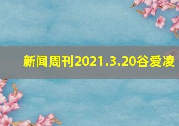 新闻周刊2021.3.20谷爱凌