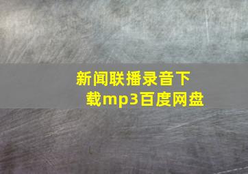 新闻联播录音下载mp3百度网盘