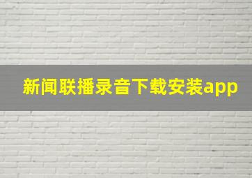 新闻联播录音下载安装app