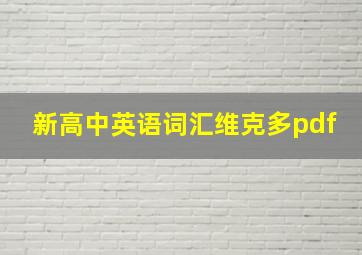 新高中英语词汇维克多pdf