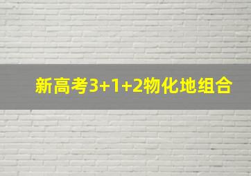 新高考3+1+2物化地组合