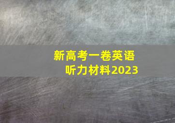 新高考一卷英语听力材料2023