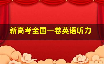 新高考全国一卷英语听力