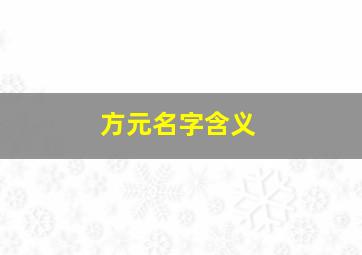 方元名字含义