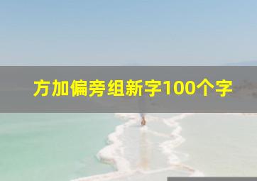 方加偏旁组新字100个字