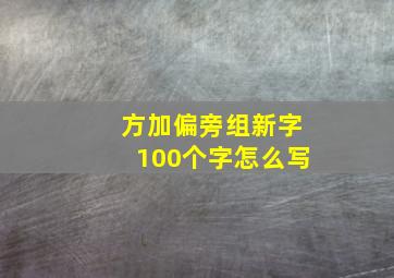 方加偏旁组新字100个字怎么写