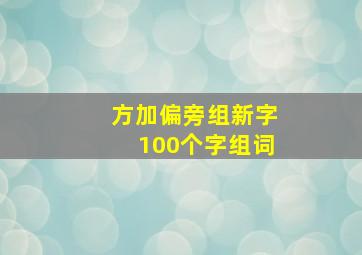 方加偏旁组新字100个字组词