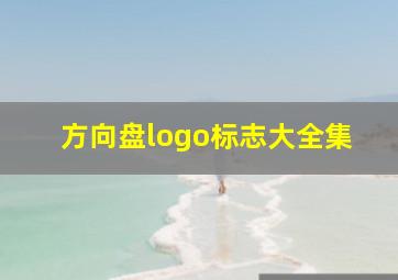 方向盘logo标志大全集