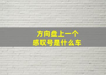 方向盘上一个感叹号是什么车