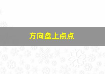 方向盘上点点