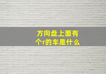 方向盘上面有个r的车是什么