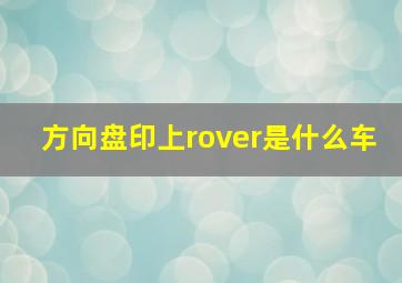 方向盘印上rover是什么车