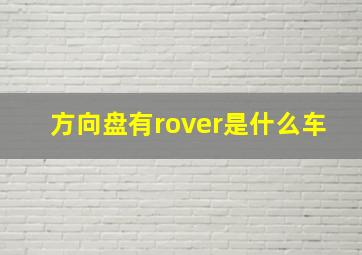 方向盘有rover是什么车