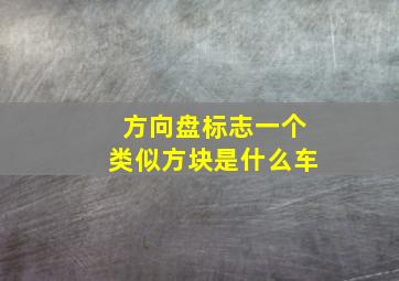 方向盘标志一个类似方块是什么车