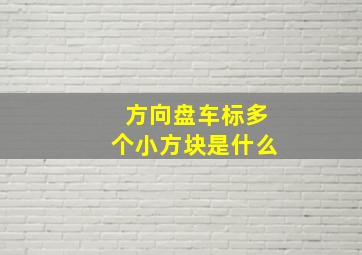 方向盘车标多个小方块是什么