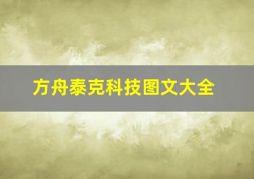 方舟泰克科技图文大全