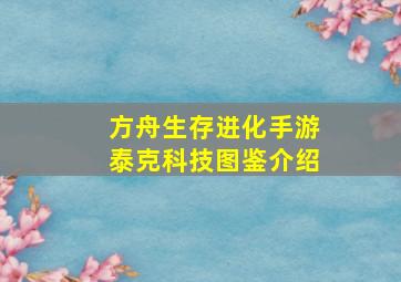 方舟生存进化手游泰克科技图鉴介绍