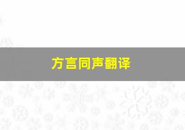 方言同声翻译