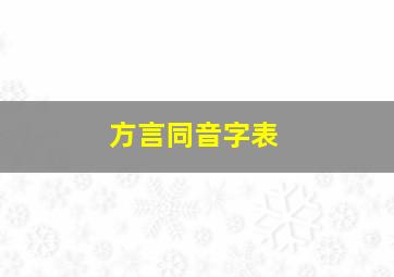 方言同音字表