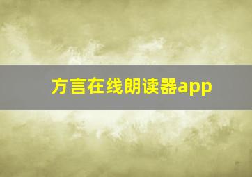 方言在线朗读器app