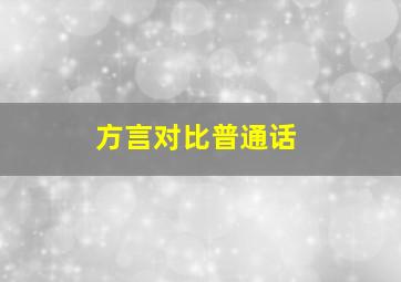 方言对比普通话