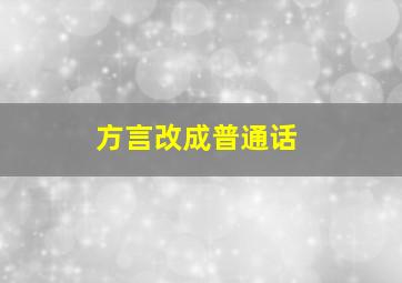 方言改成普通话