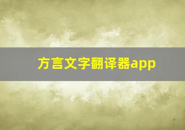 方言文字翻译器app