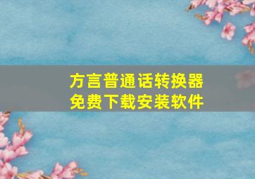 方言普通话转换器免费下载安装软件