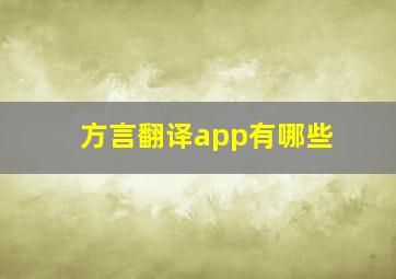 方言翻译app有哪些