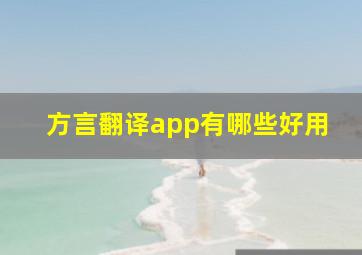 方言翻译app有哪些好用