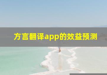 方言翻译app的效益预测