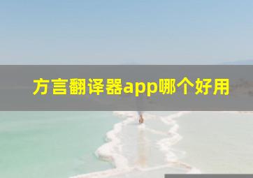 方言翻译器app哪个好用