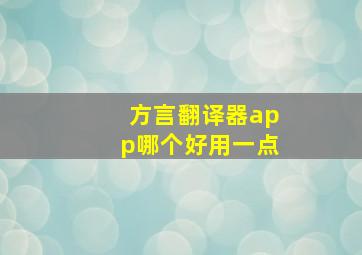 方言翻译器app哪个好用一点