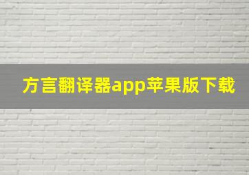 方言翻译器app苹果版下载