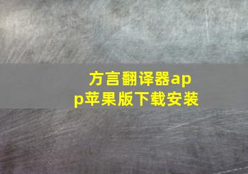 方言翻译器app苹果版下载安装