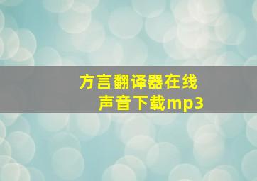 方言翻译器在线声音下载mp3