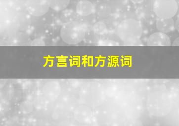 方言词和方源词