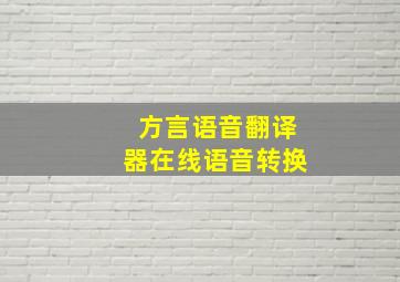 方言语音翻译器在线语音转换