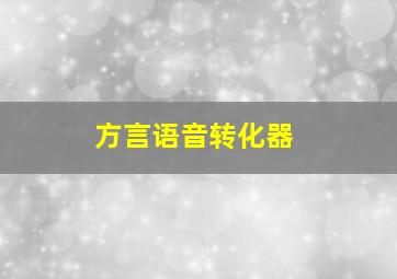 方言语音转化器