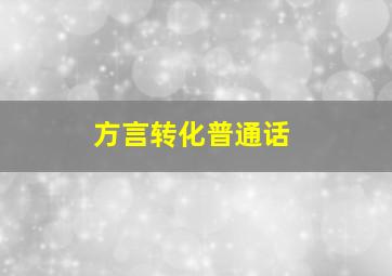 方言转化普通话