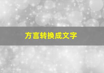 方言转换成文字