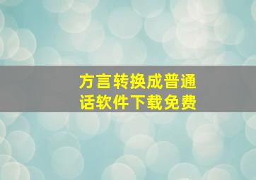 方言转换成普通话软件下载免费