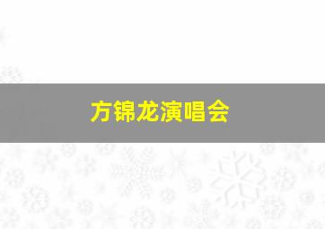 方锦龙演唱会