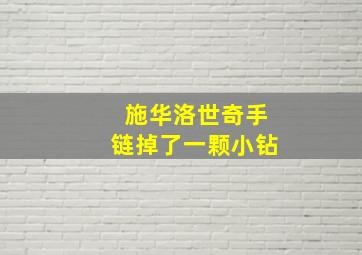 施华洛世奇手链掉了一颗小钻