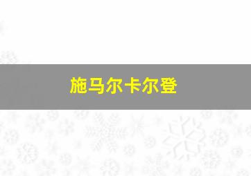 施马尔卡尔登