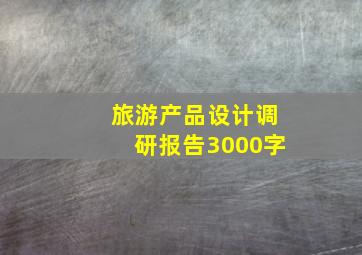 旅游产品设计调研报告3000字