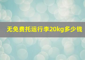 无免费托运行李20kg多少钱