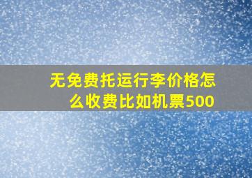 无免费托运行李价格怎么收费比如机票500