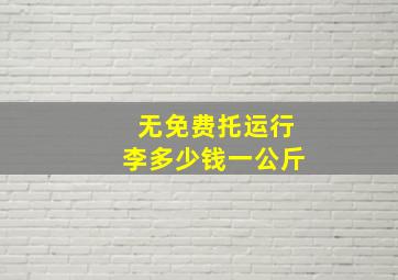 无免费托运行李多少钱一公斤