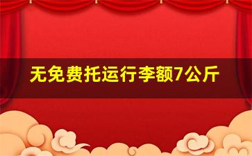 无免费托运行李额7公斤